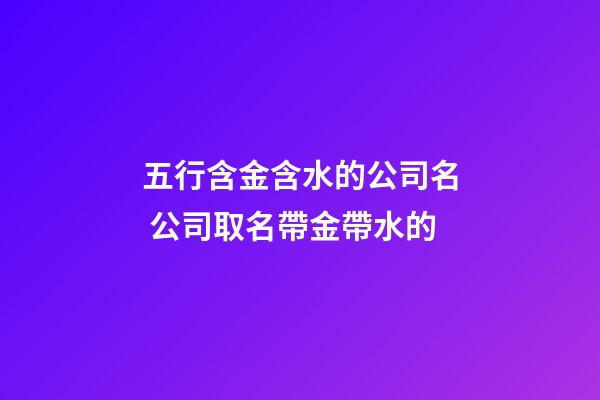五行含金含水的公司名 公司取名帶金帶水的
